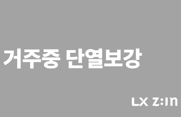 거주 중 창호 교체 단열 보강 방법