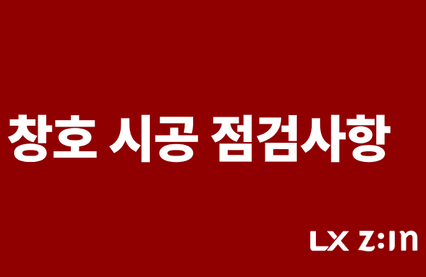 샷시 설치 후 반드시 확인해야 할 창호 시공 점검사항