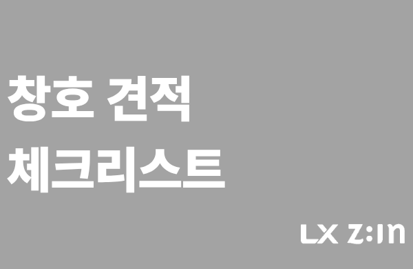 창호 견적 받을 때 꼭 확인할 3가지