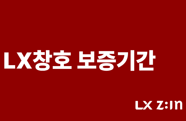 LX지인창호 10년 무상보증, 조건과 확인사항