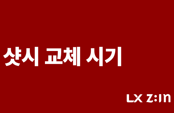 샷시 교체, 언제 해야 할까? 창호 교체 시기와 점검 방법