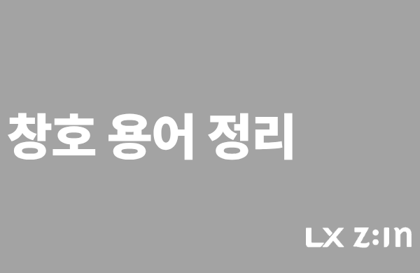 창호 교체 전 꼭 알아야 할 기본 용어 정리